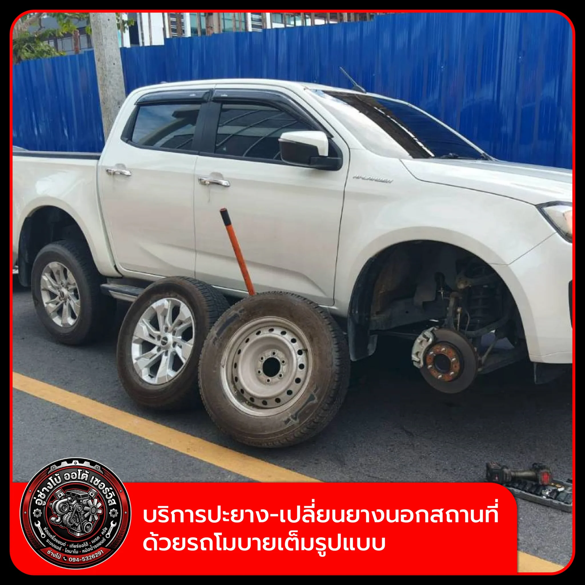 บริการปะยาง-เปลี่ยนยางนอกสถานที่ ด้วยรถโมบายเต็มรูปแบบ