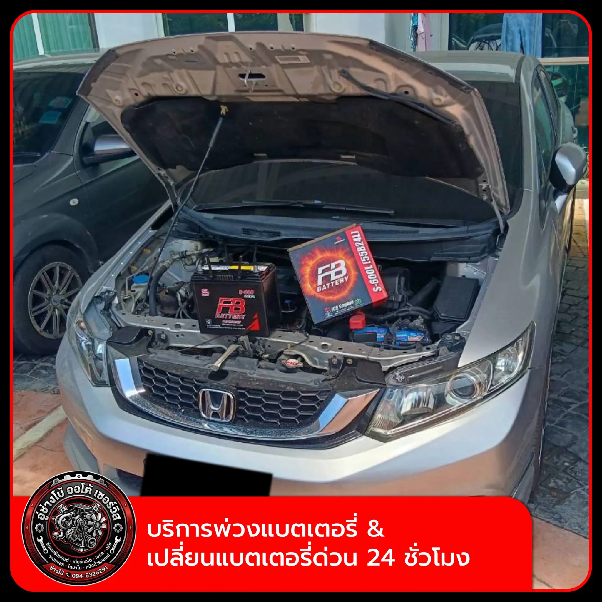 บริการพ่วงแบตเตอรี่ & เปลี่ยนแบตเตอรี่ด่วน 24 ชั่วโมง