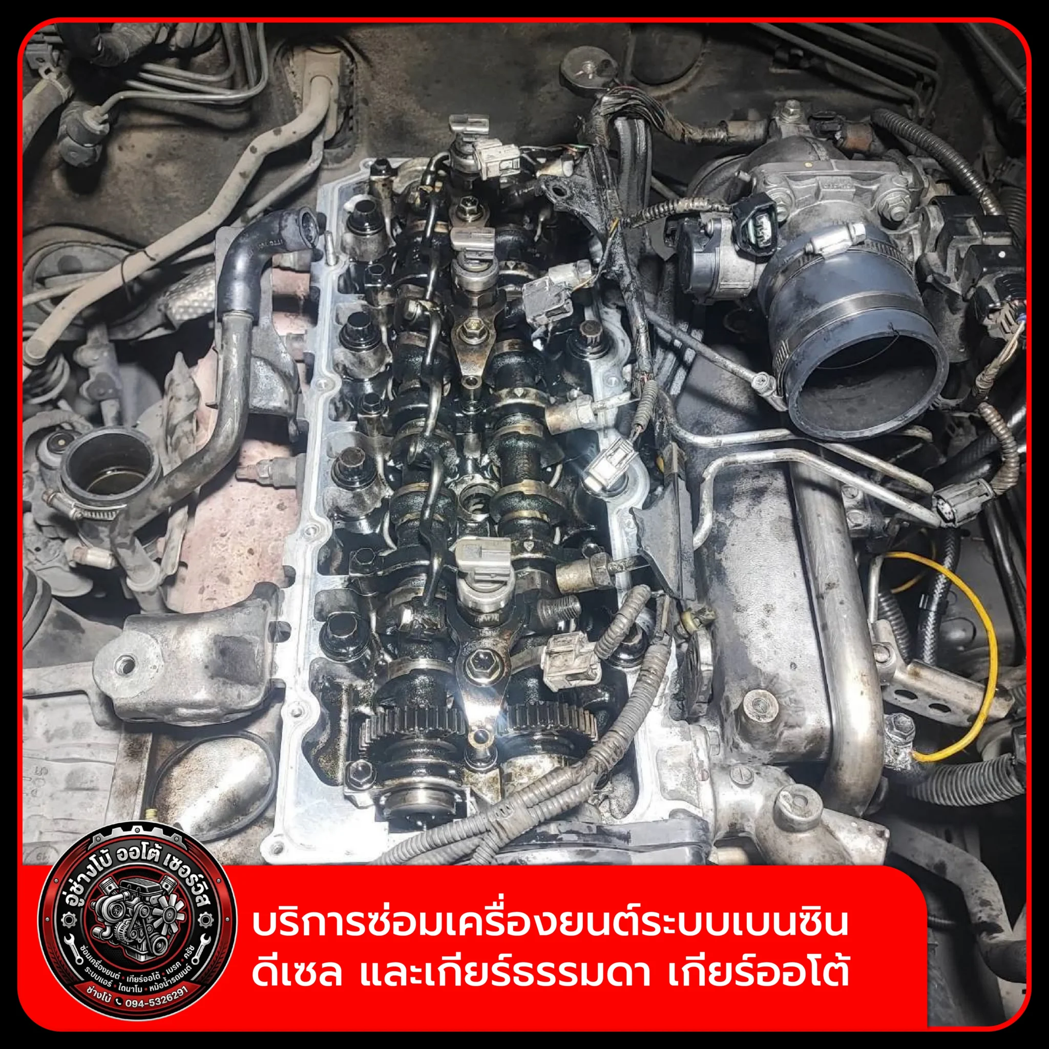 บริการซ่อมเครื่องยนต์ระบบเบนซินดีเซลและเกียร์ธรรมดา เกียร์ออโต้