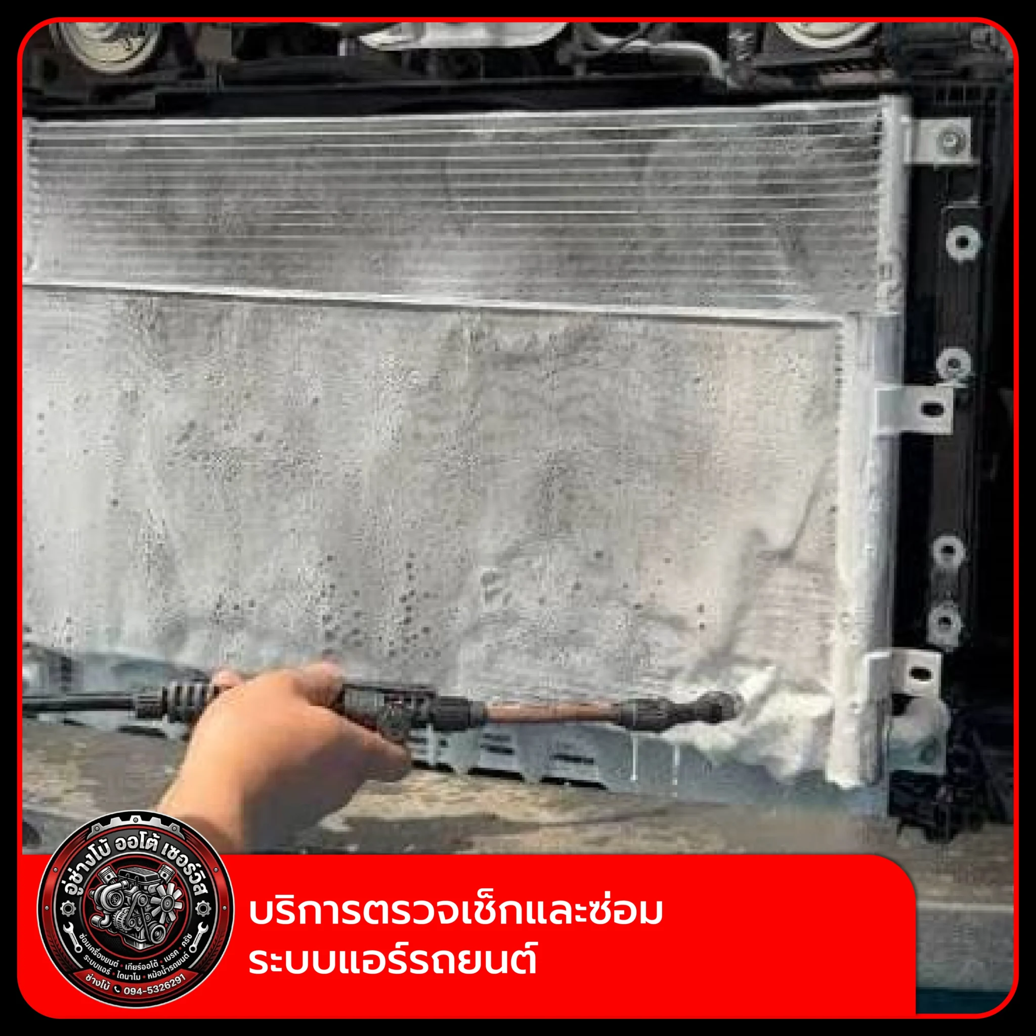 บริการตรวจเช็กและซ่อมระบบแอร์รถยนต์