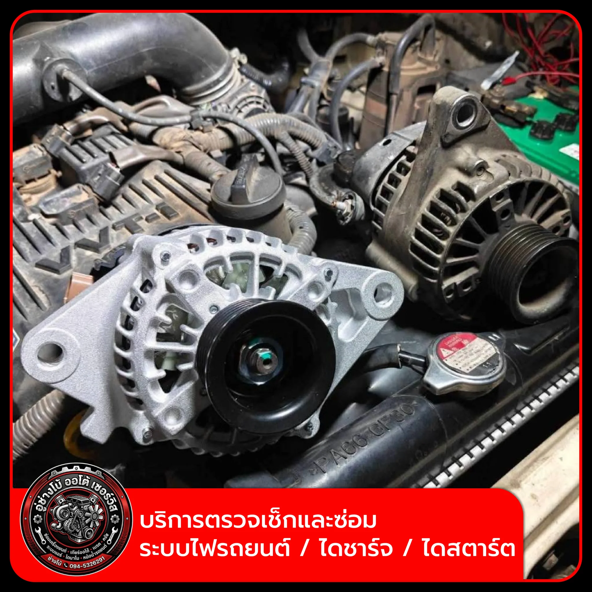 บริการตรวจเช็กและซ่อมระบบไฟรถยนต์ / ไดชาร์จ / ไดสตาร์ต