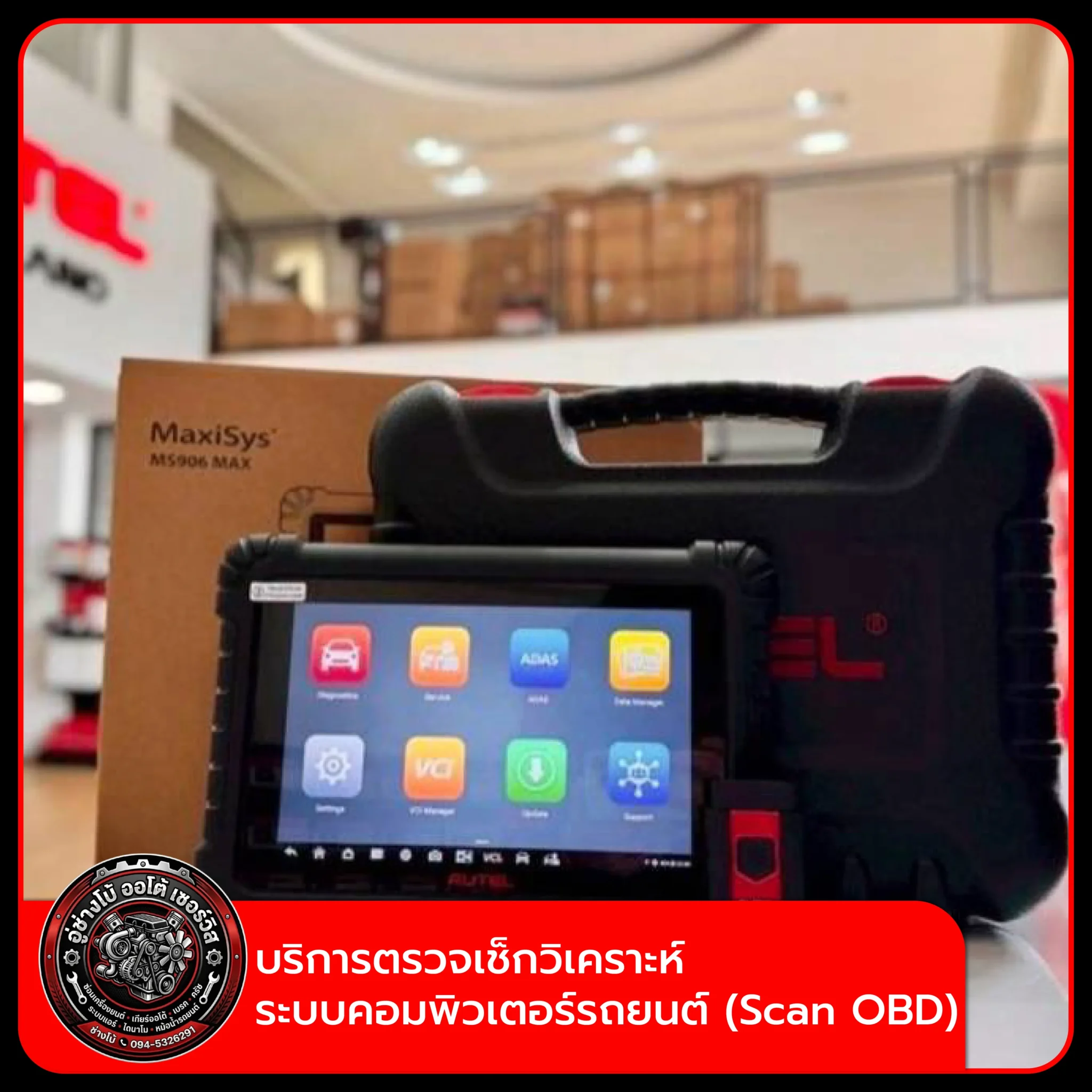 บริการตรวจเช็กวิเคราะห์ระบบคอมพิวเตอร์รถยนต์ (Scan OBD)