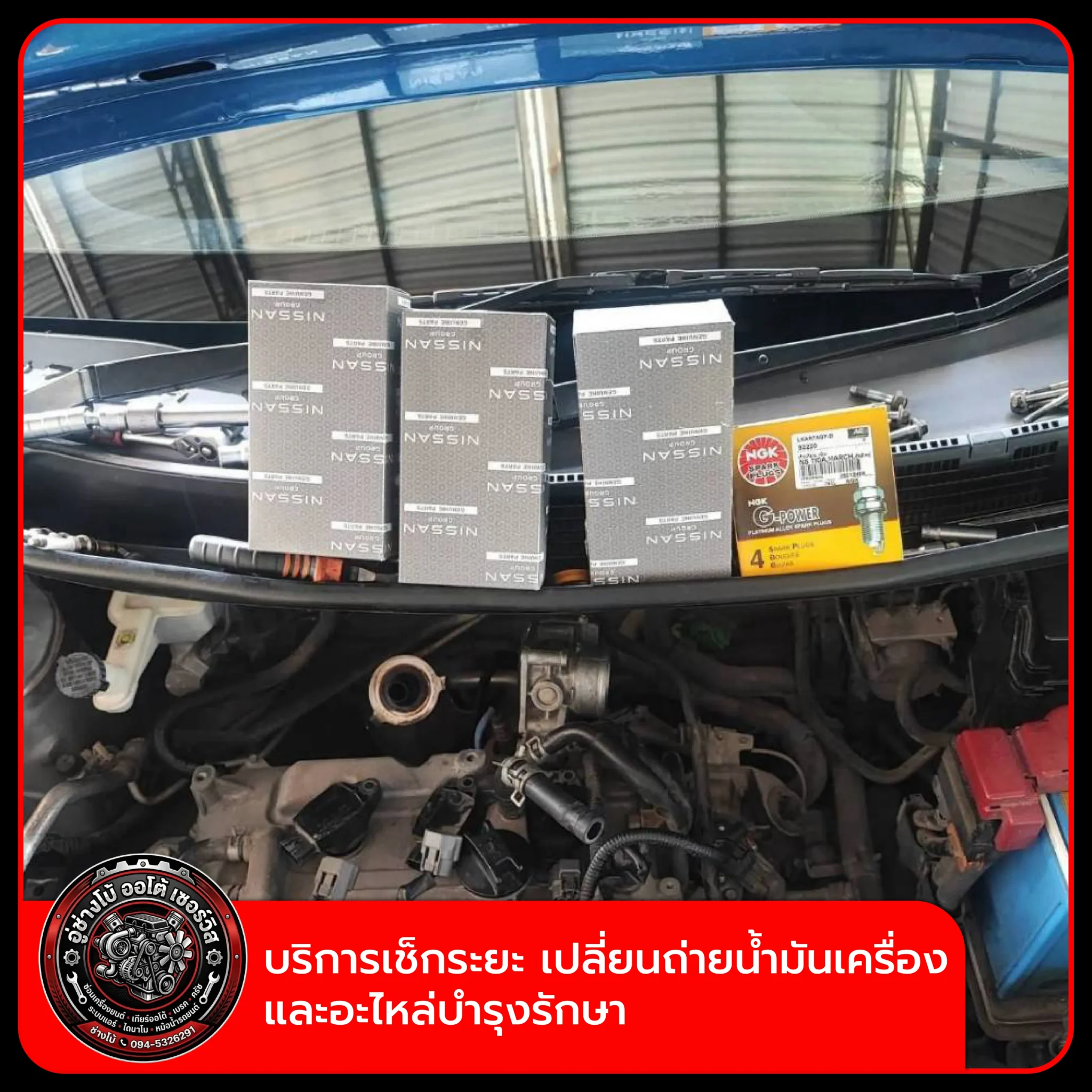 บริการเช็กระยะ เปลี่ยนถ่ายน้ำมันเครื่อง และอะไหล่บำรุงรักษา