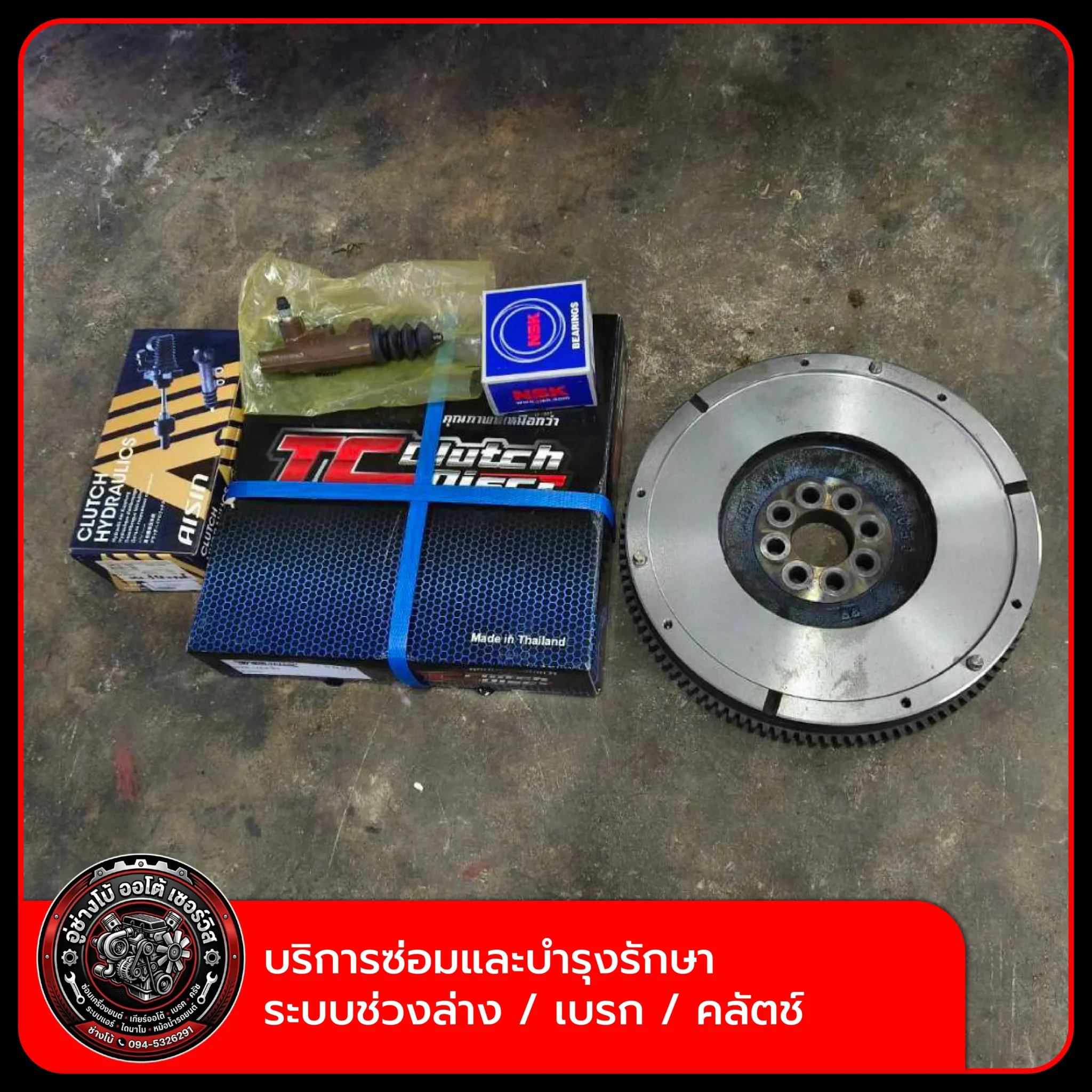บริการซ่อมและบำรุงรักษาระบบช่วงล่าง / เบรก / คลัตช์